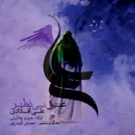 دانلود اهنگ علی آقادادی عشق بی نظیر