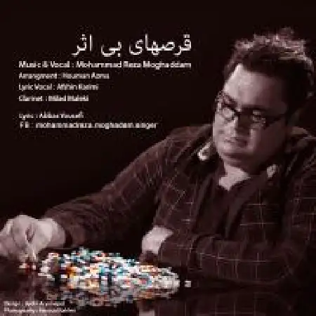 دانلود اهنگ محمدرضا مقدم قرص های بی اثر