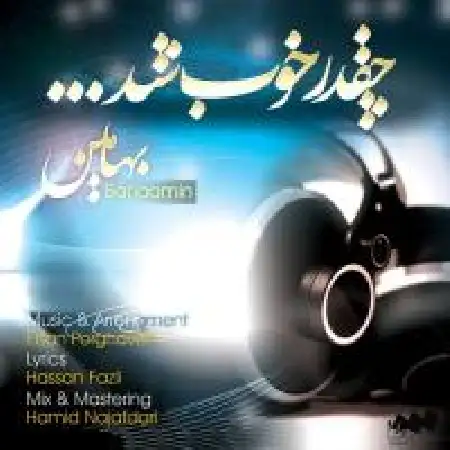 دانلود اهنگ بهامین چقدر خوب شد