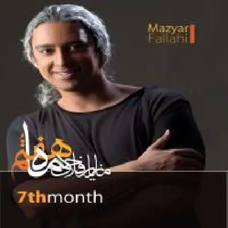دانلود آلبوم ماه هفتم از مازیار فلاحی