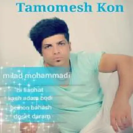 دانلود اهنگ میلاد محمدی بمون باهاش