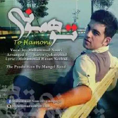 دانلود اهنگ محمد نوری 2 تو همونی