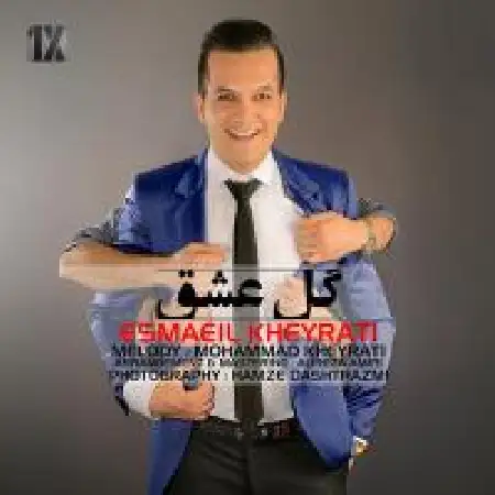 دانلود اهنگ اسماعیل خیراتی گل عشق