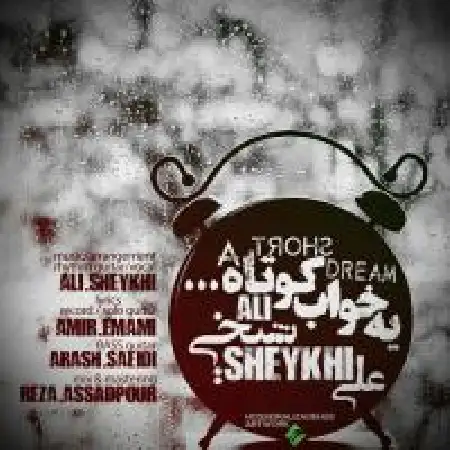 دانلود اهنگ علی شیخی یه خواب کوتاه