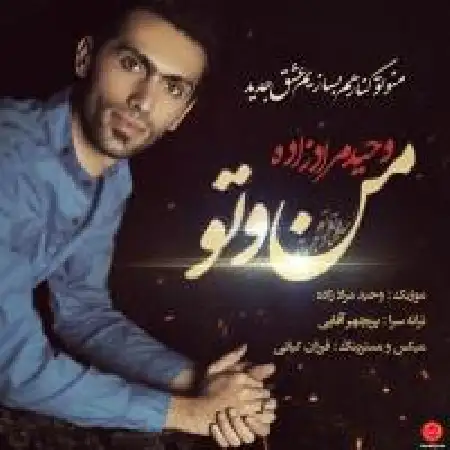 دانلود اهنگ وحید مرادزاده من و تو