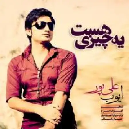 دانلود اهنگ ایوب علی پور یه چیزی هست