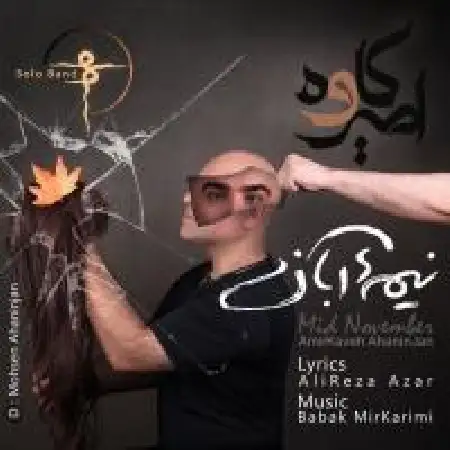 دانلود آلبوم تک اهنگ ها از امیر کاوه