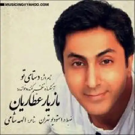 دانلود اهنگ مازیار عطاریان دستای تو