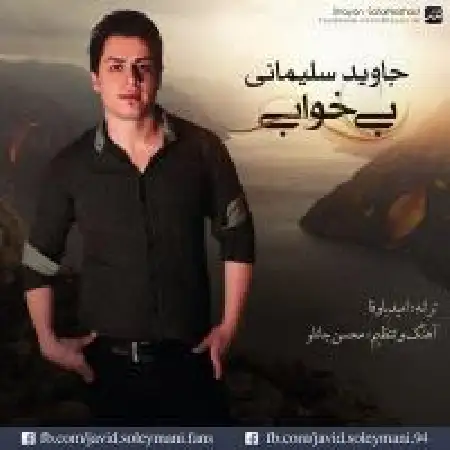دانلود اهنگ جاوید سلیمانی بی خوابی
