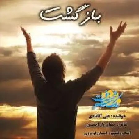 دانلود اهنگ علی آقادادی بازگشت