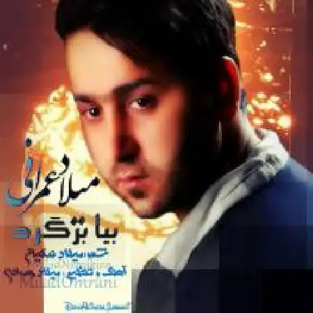 دانلود اهنگ میلاد عمرانی بیا برگرد