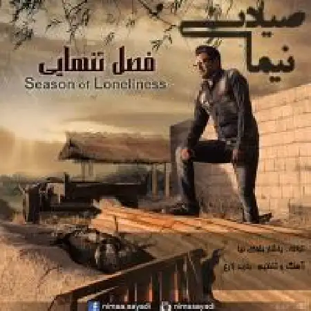 دانلود اهنگ نیما صیادی فاصله تنهایی