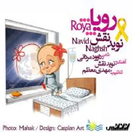 دانلود اهنگ نوید نقش رویا