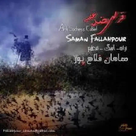 دانلود اهنگ سامان فلاح پور قرص ضد غصه