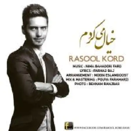 دانلود اهنگ رسول کرد خیال می کردم