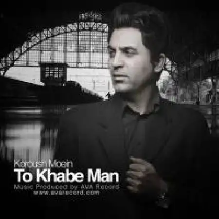 دانلود اهنگ کورش معین تو خواب من