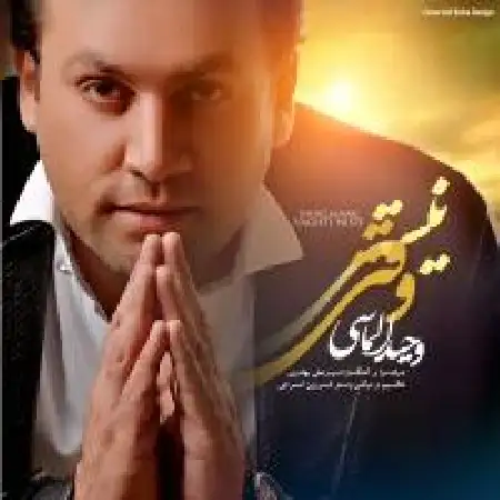 دانلود اهنگ وحید الماسی وقتی نیستی