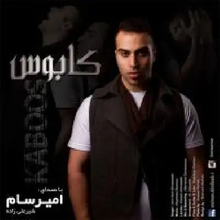 دانلود اهنگ امیر سام کابوس