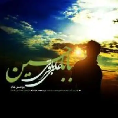 دانلود اهنگ علی باقری بابا حسین