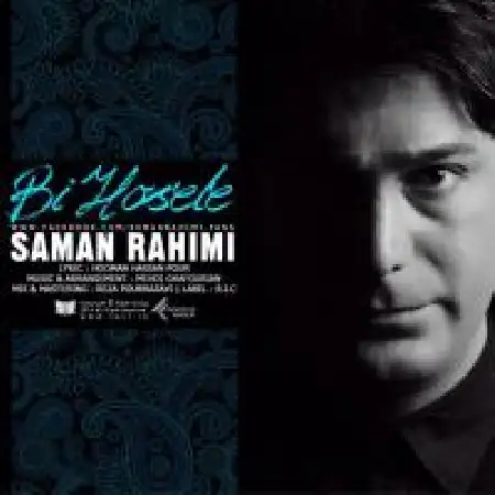 دانلود اهنگ سامان رحیمی بی حوصله