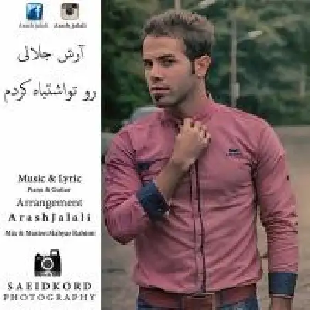 دانلود اهنگ آرش جلالی رو تو اشتباه کردم