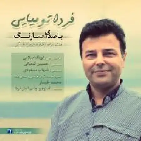 دانلود اهنگ سارنگ فردا تو میایی