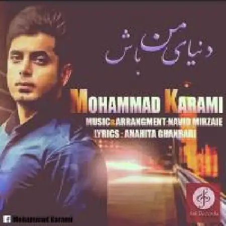 دانلود اهنگ محمد کرمی دنیای من باش