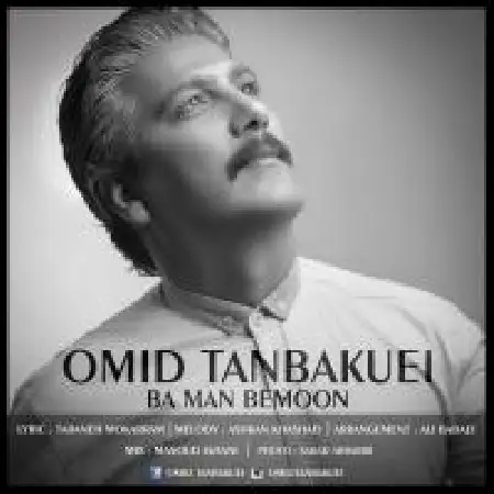 دانلود اهنگ امید تنباکویی با من بمون