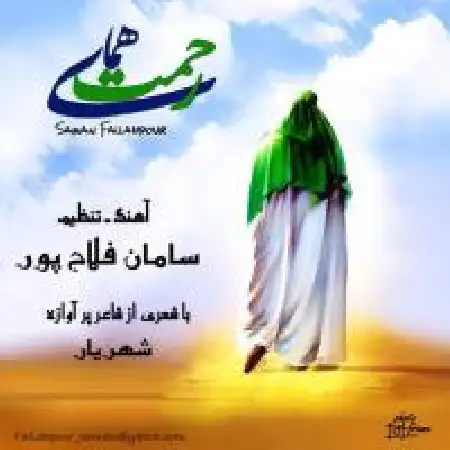 دانلود اهنگ سامان فلاح پور همای رحمت