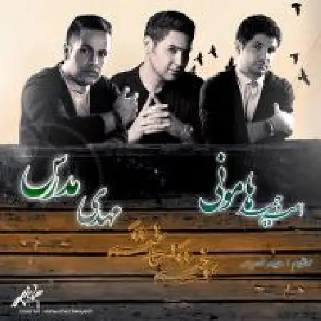 دانلود اهنگ امیر و حمید هامونی سوختم و ساختم با حضور مهدی مدرس
