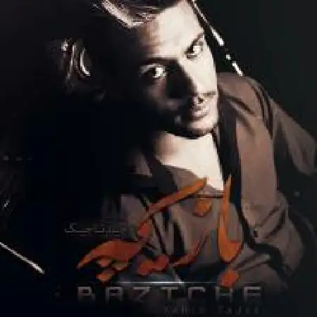 دانلود اهنگ وحید تاجیک بازیچه