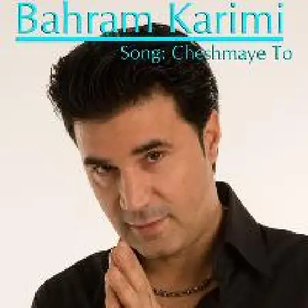 دانلود اهنگ بهرام کریمی چشمای تو
