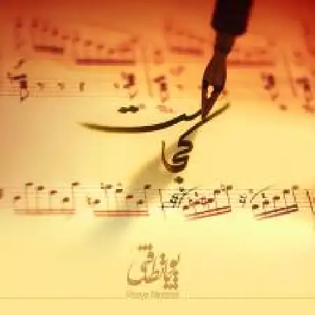 دانلود اهنگ پویا نظافتی کجاست