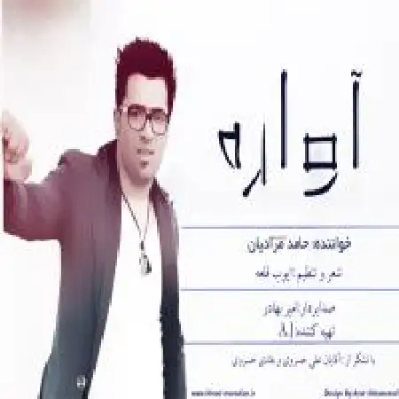 دانلود اهنگ حامد مرادیان آواره