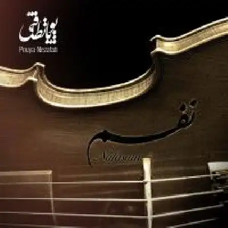 دانلود اهنگ پویا نظافتی نفسم