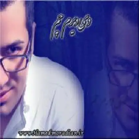 دانلود اهنگ حامد مرادیان دی دیرم چم