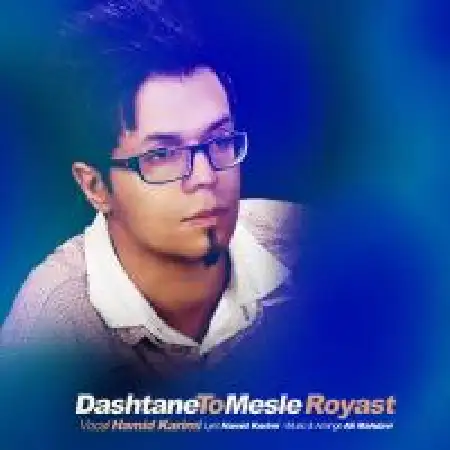 دانلود اهنگ حمید کریمی دستان تو مثل رویاست