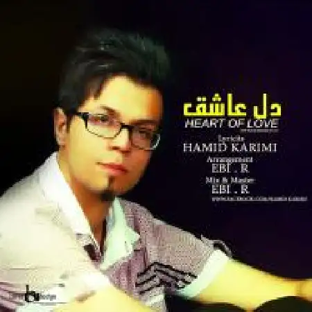 دانلود اهنگ حمید کریمی دل عاشق