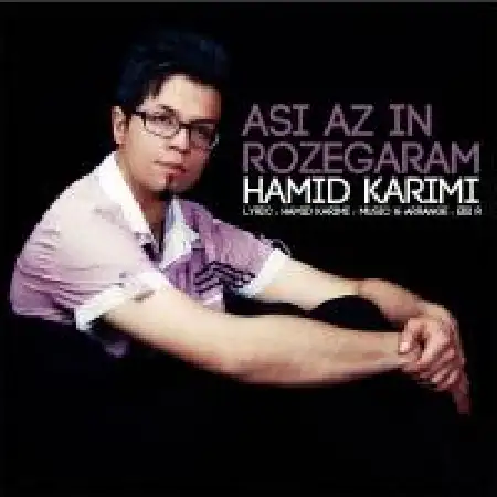 دانلود اهنگ حمید کریمی عاصی از این روزگارم