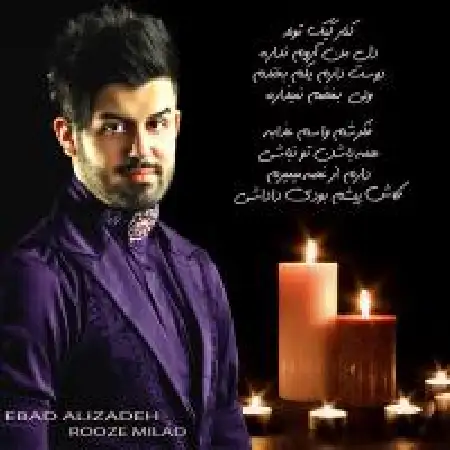 دانلود اهنگ عماد علیزاده روز میلاد