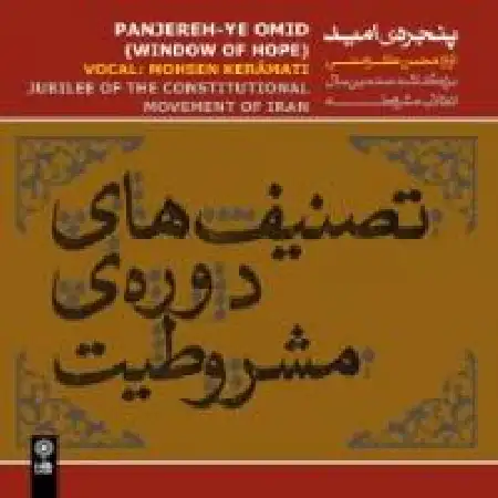 دانلود آلبوم پنجره ی امید از محسن کرامتی