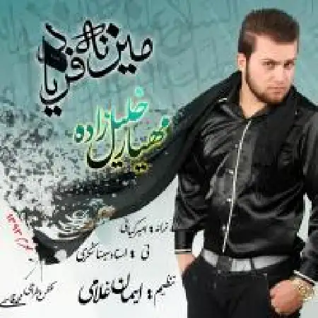 دانلود اهنگ مهیار خیلیل زاده میزنه فریاد