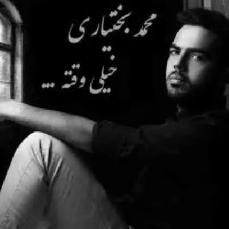 دانلود اهنگ محد بختیاری خیلی وقته