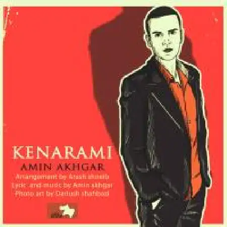 دانلود اهنگ امین اخگر کنارمی