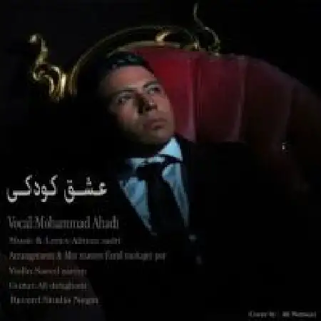 دانلود اهنگ محمد احدی عشق کودکی