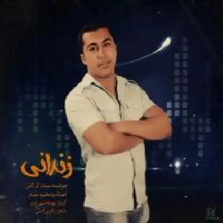 دانلود اهنگ میلاد گرگانی زندانی