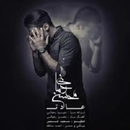 دانلود اهنگ محسن رحمانی عادت