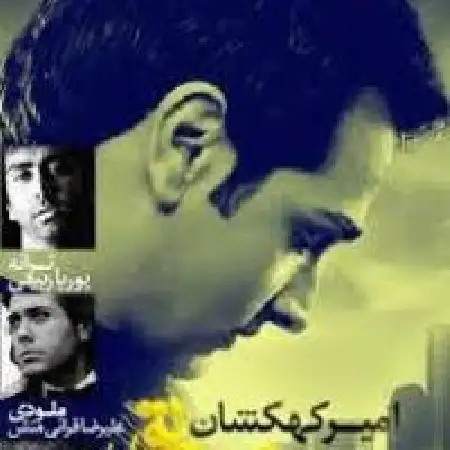 دانلود اهنگ امیر کهکشان سمت تو