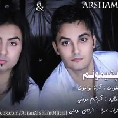 دانلود اهنگ ارتام و آرشام پشیمونم