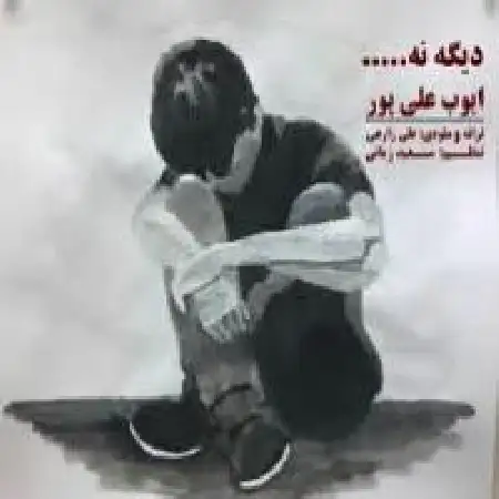 دانلود اهنگ ایوب علی پور دیگه نه